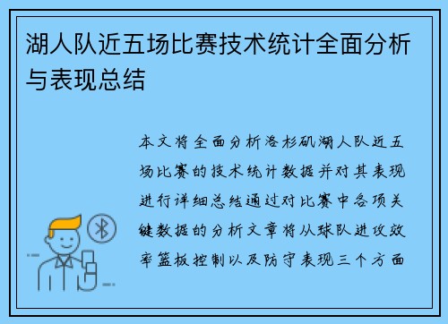 湖人队近五场比赛技术统计全面分析与表现总结