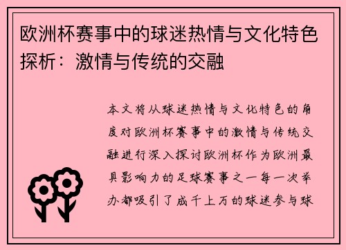 欧洲杯赛事中的球迷热情与文化特色探析：激情与传统的交融