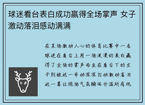 球迷看台表白成功赢得全场掌声 女子激动落泪感动满满