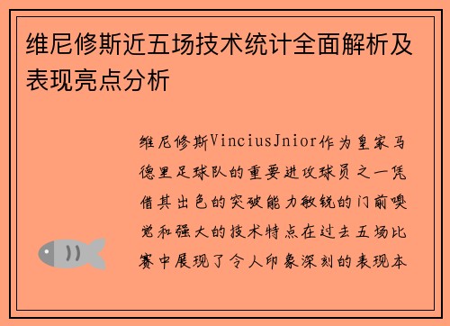 维尼修斯近五场技术统计全面解析及表现亮点分析