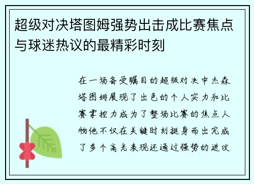 超级对决塔图姆强势出击成比赛焦点与球迷热议的最精彩时刻