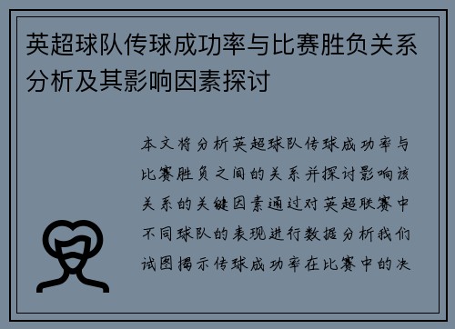 英超球队传球成功率与比赛胜负关系分析及其影响因素探讨