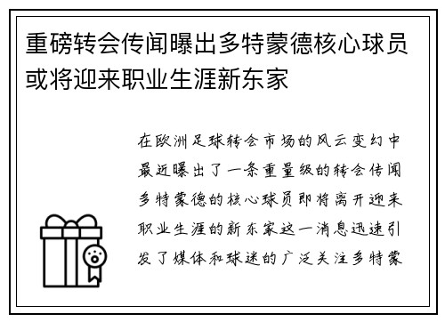 重磅转会传闻曝出多特蒙德核心球员或将迎来职业生涯新东家