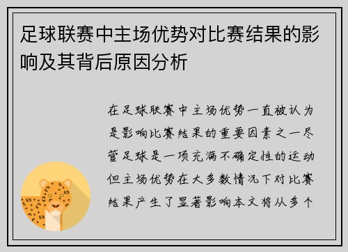 足球联赛中主场优势对比赛结果的影响及其背后原因分析 足球联赛中主场优势对比赛结果的影响及其背后原因分析