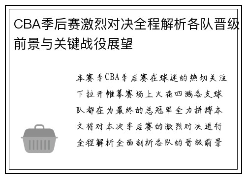 CBA季后赛激烈对决全程解析各队晋级前景与关键战役展望