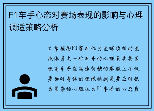 F1车手心态对赛场表现的影响与心理调适策略分析