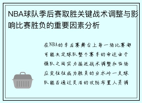 NBA球队季后赛取胜关键战术调整与影响比赛胜负的重要因素分析