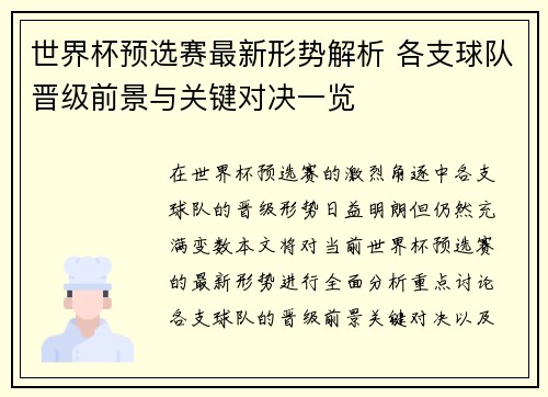 世界杯预选赛最新形势解析 各支球队晋级前景与关键对决一览