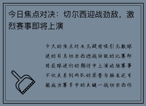 今日焦点对决：切尔西迎战劲敌，激烈赛事即将上演