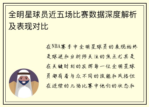 全明星球员近五场比赛数据深度解析及表现对比 全明星球员近五场比赛数据深度解析及表现对比