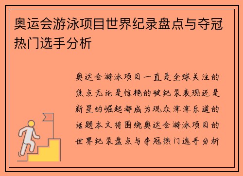 奥运会游泳项目世界纪录盘点与夺冠热门选手分析 奥运会游泳项目世界纪录盘点与夺冠热门选手分析