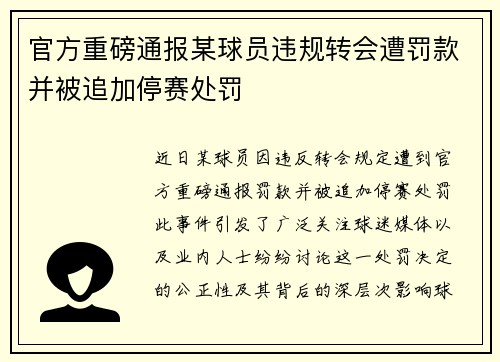 官方重磅通报某球员违规转会遭罚款并被追加停赛处罚 官方重磅通报某球员违规转会遭罚款并被追加停赛处罚