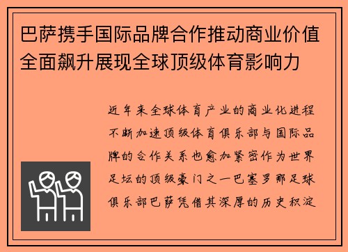 巴萨携手国际品牌合作推动商业价值全面飙升展现全球顶级体育影响力