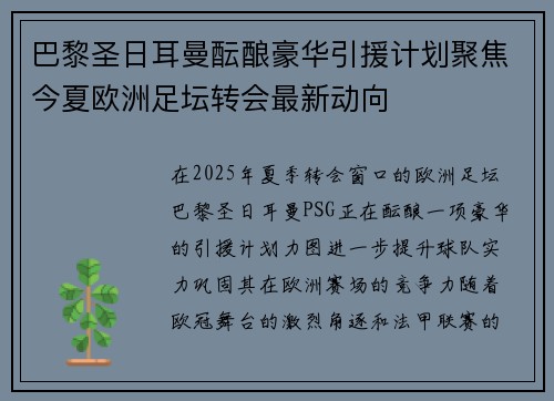 巴黎圣日耳曼酝酿豪华引援计划聚焦今夏欧洲足坛转会最新动向 巴黎圣日耳曼酝酿豪华引援计划聚焦今夏欧洲足坛转会最新动向