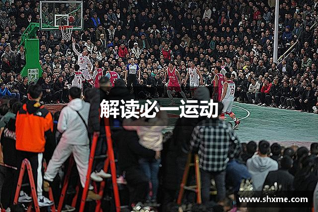 解读必一运动